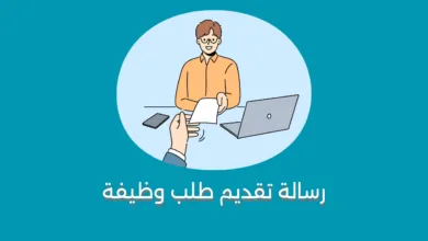 رسالة تقديم طلب وظيفة