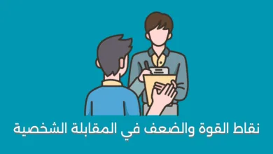نقاط القوة والضعف في المقابلة الشخصية