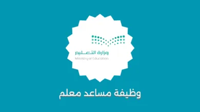 وظيفة مساعد معلم