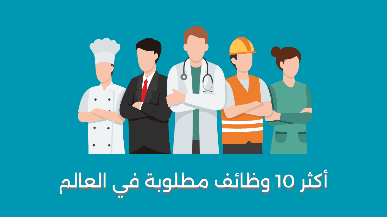 أكثر 10 وظائف مطلوبة في العالم