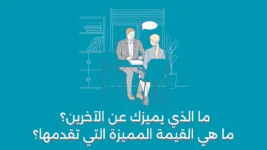 ما الذي يميزك عن الآخرين؟ ما هي القيمة المميزة التي تقدمها؟