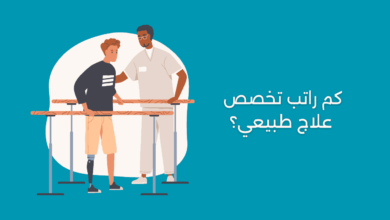 كم راتب تخصص علاج طبيعي؟