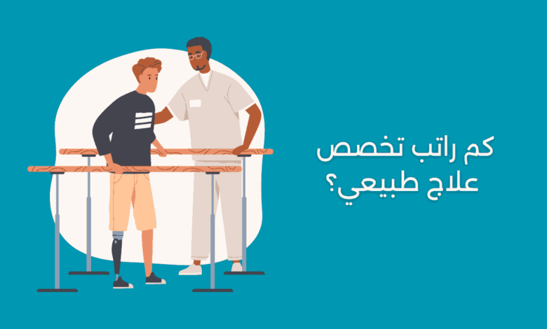 كم راتب تخصص علاج طبيعي؟
