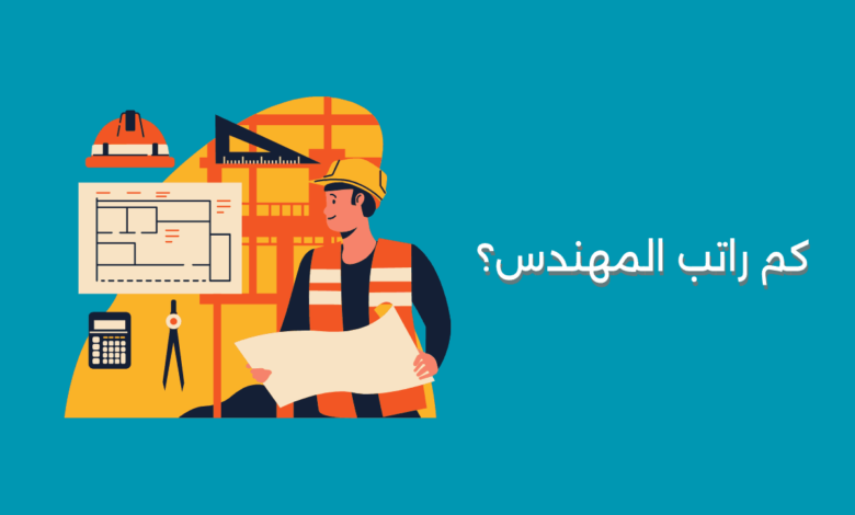 كم راتب المهندس