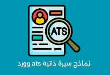 نماذج سيرة ذاتية ats وورد