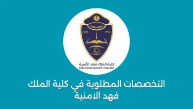 التخصصات المطلوبة في كلية الملك فهد الامنية