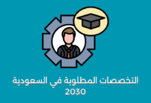 التخصصات المطلوبة في السعودية 2030