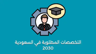 التخصصات المطلوبة في السعودية 2030