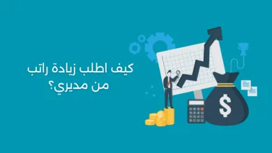 كيف اطلب زيادة راتب من مديري؟