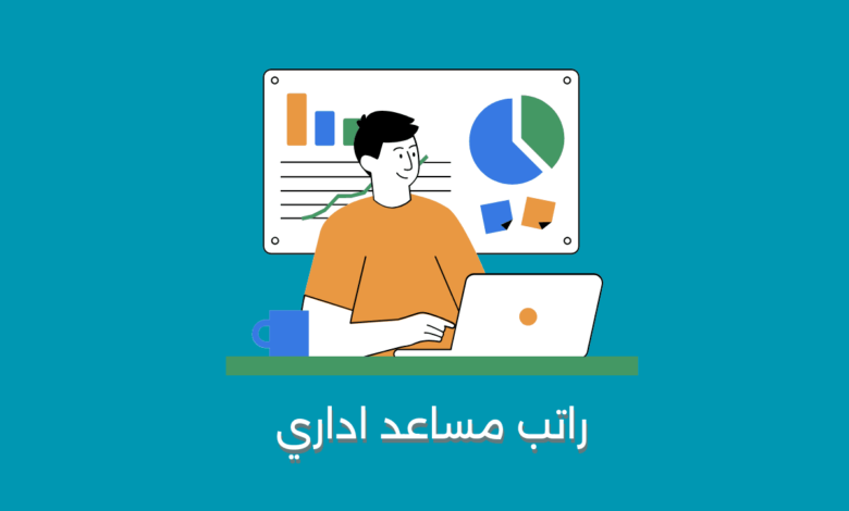 راتب مساعد اداري
