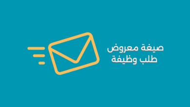 صيغة معروض طلب وظيفة