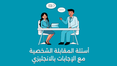 أسئلة المقابلة الشخصية مع الإجابات بالانجليزي
