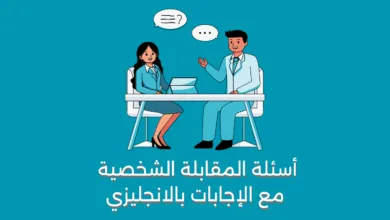 أسئلة المقابلة الشخصية مع الإجابات بالانجليزي