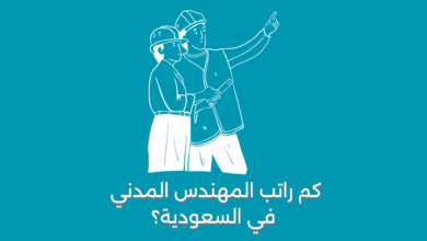 كم راتب المهندس المدني في السعودية؟