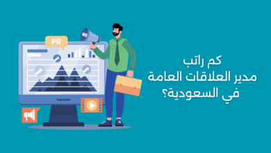كم راتب مدير العلاقات العامة في السعودية؟