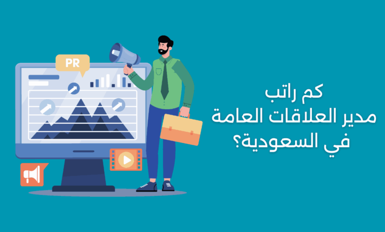 كم راتب مدير العلاقات العامة في السعودية؟