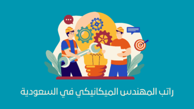 راتب المهندس الميكانيكي في السعودية