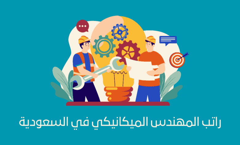 راتب المهندس الميكانيكي في السعودية