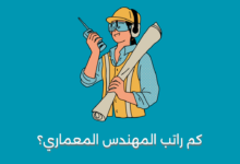 كم راتب المهندس المعماري؟