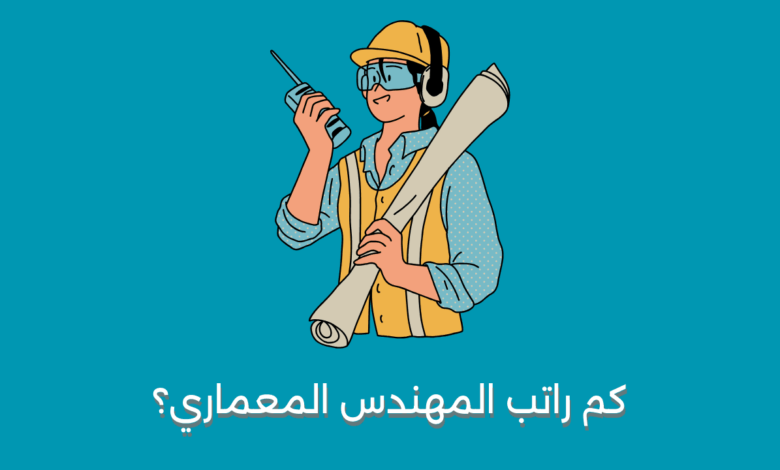 كم راتب المهندس المعماري؟