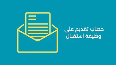خطاب تقديم على وظيفة استقبال