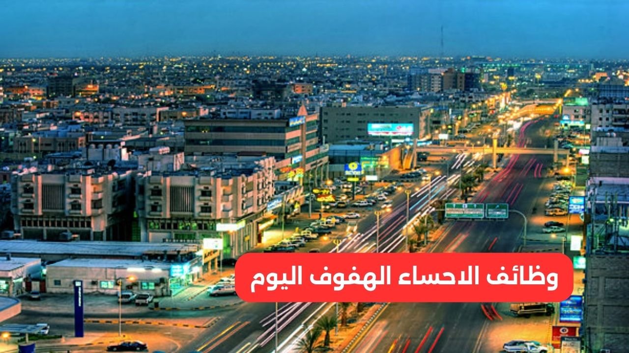 وظائف الاحساء الهفوف اليوم