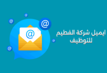 ايميل شركة الفطيم للتوظيف