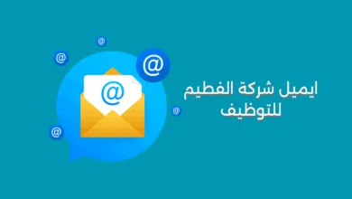 ايميل شركة الفطيم للتوظيف