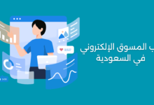 راتب المسوق الإلكتروني في السعودية