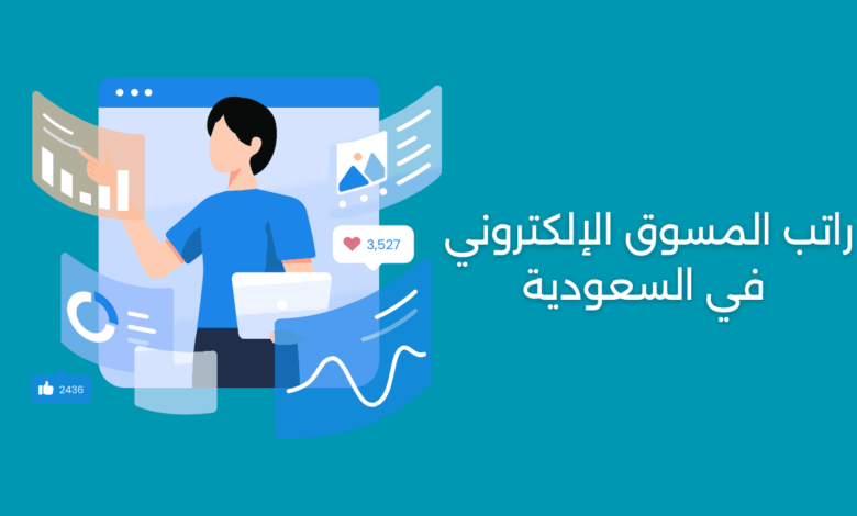 راتب المسوق الإلكتروني في السعودية