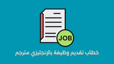 خطاب تقديم وظيفة بالإنجليزي مترجم