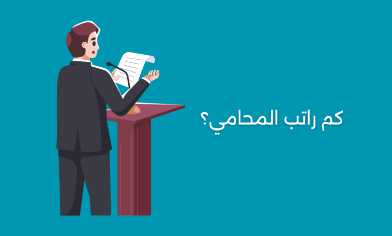 كم راتب المحامي؟
