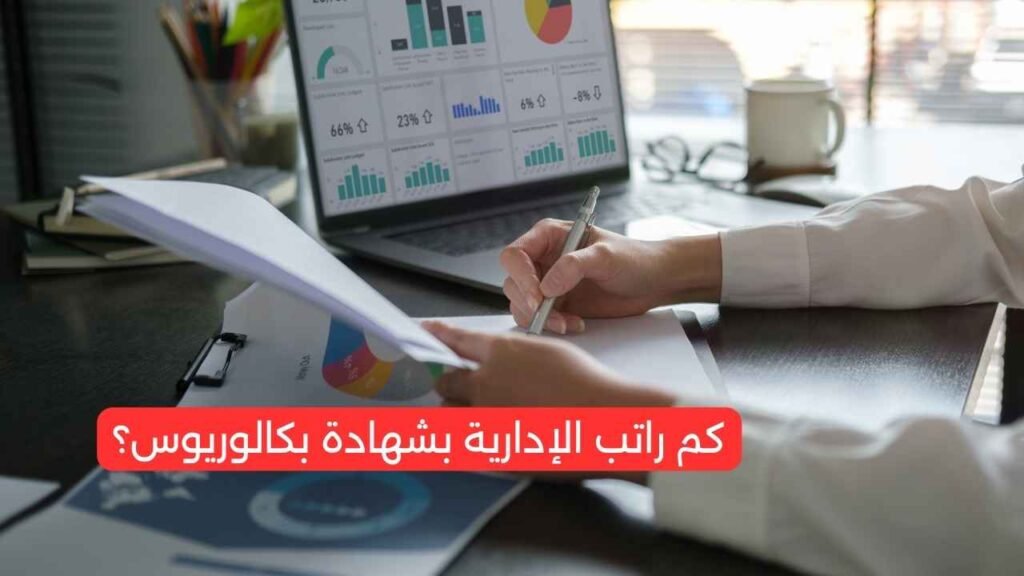 كم راتب الإدارية بشهادة بكالوريوس؟