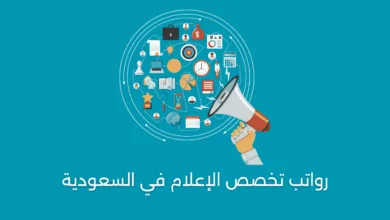 رواتب تخصص الإعلام في السعودية