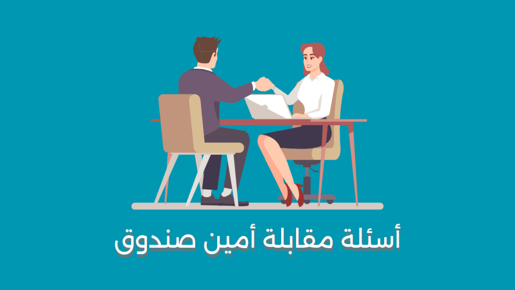 أسئلة مقابلة أمين صندوق