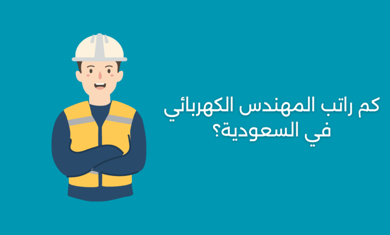 كم راتب المهندس الكهربائي في السعودية؟