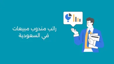 راتب مندوب مبيعات في السعودية