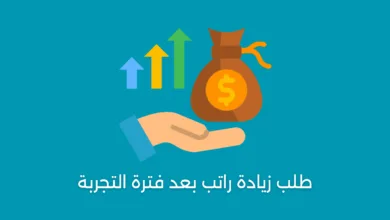 طلب زيادة راتب بعد فترة التجربة