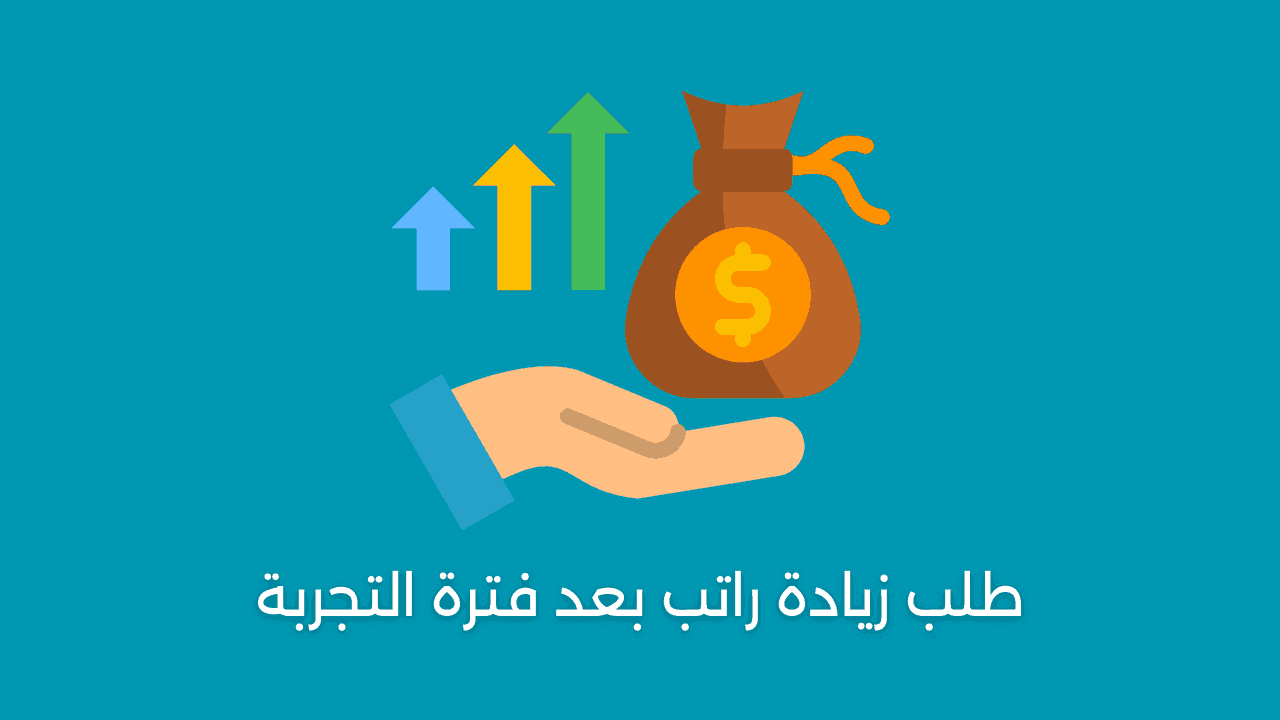 طلب زيادة راتب بعد فترة التجربة