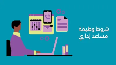 شروط وظيفة مساعد إداري