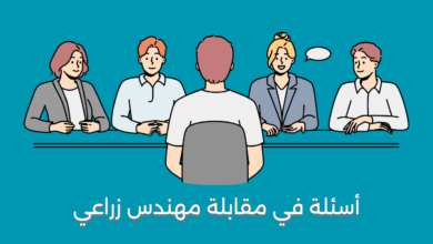 أسئلة في مقابلة مهندس زراعي