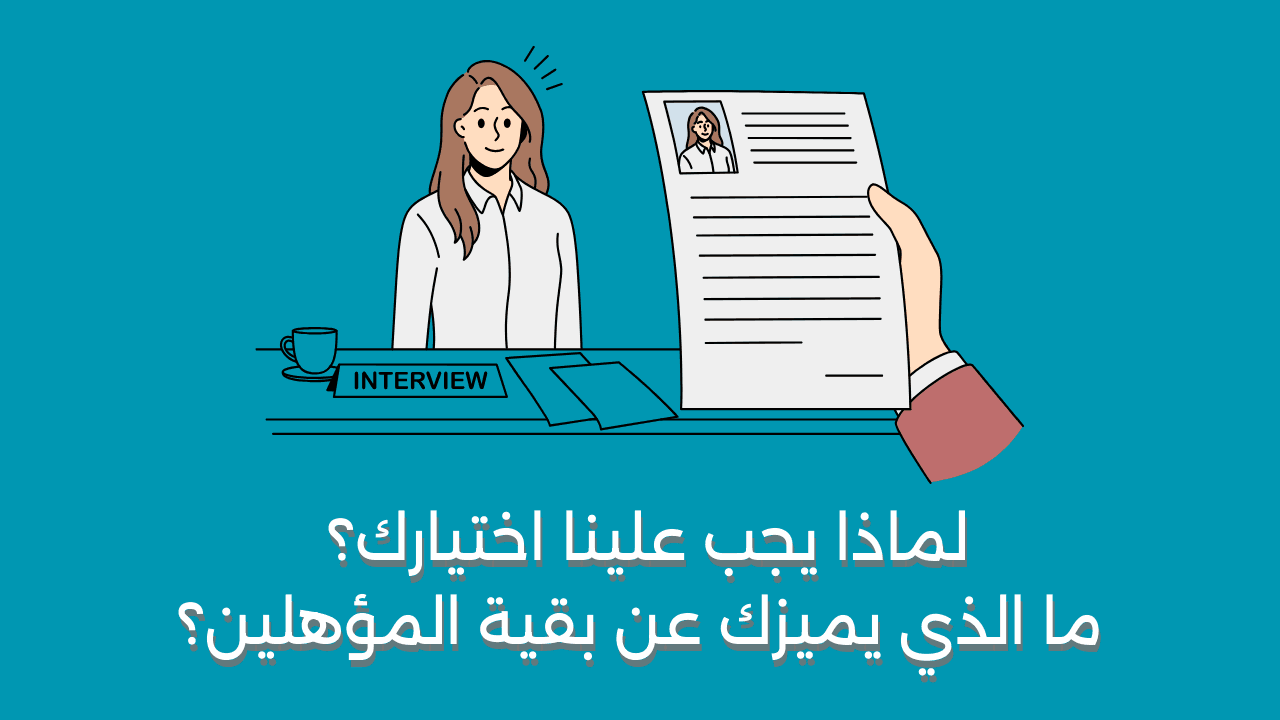 لماذا يجب علينا اختيارك؟ ما الذي يميزك عن بقية المؤهلين؟