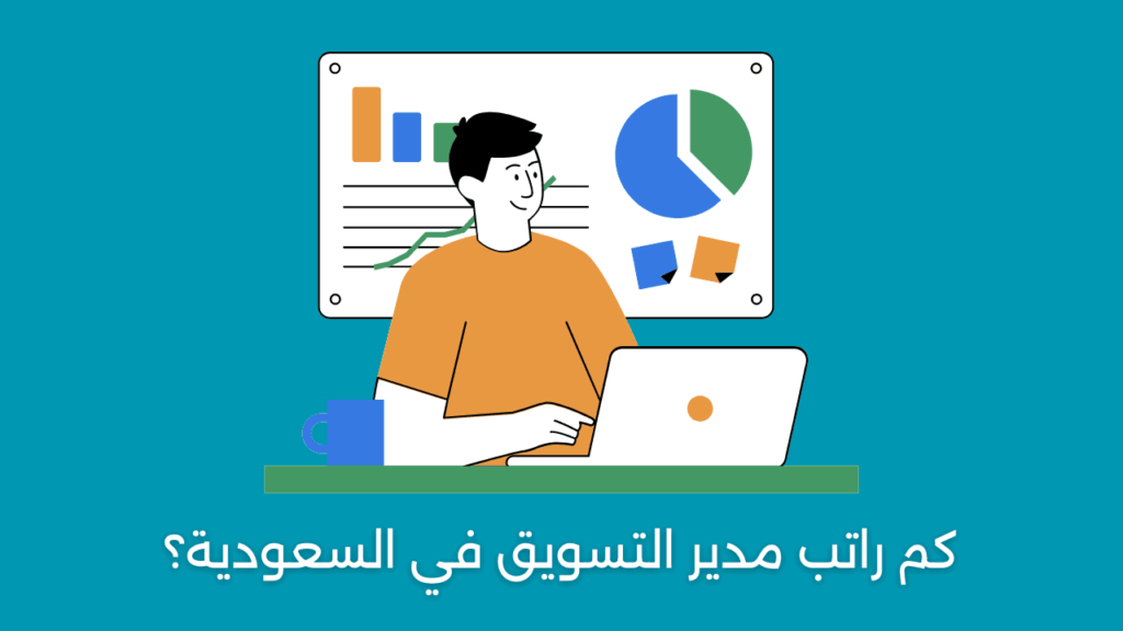 كم راتب مدير التسويق في السعودية؟