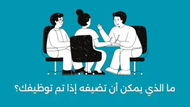 ما الذي يمكن أن تضيفه إذا تم توظيفك؟