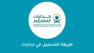 طريقة تسجيل في جدارات