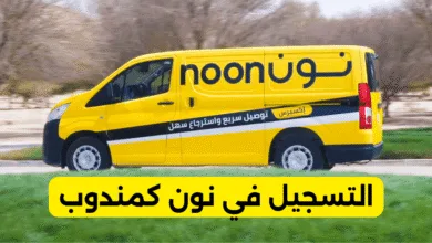 طريقة التسجيل في نون كمندوب توصيل