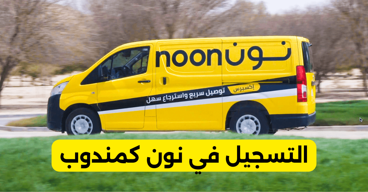 Noon Driver Icon طريقة التسجيل في نون كمندوب توصيل - وظائف اليوم