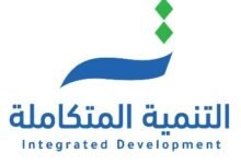 شركة التنمية المتكاملة