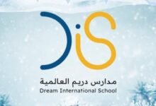 مدارس دريم العالمية