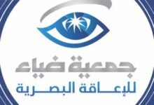 جمعية ضياء للإعاقة البصرية